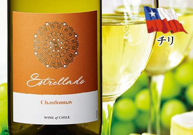エストレラード・シャルドネ
