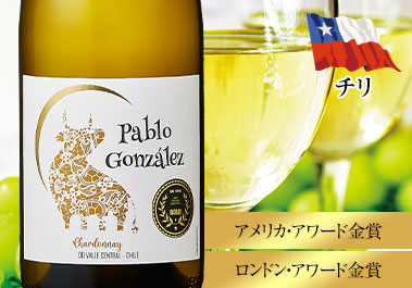 パブロ　ゴンザレス　シャルドネ