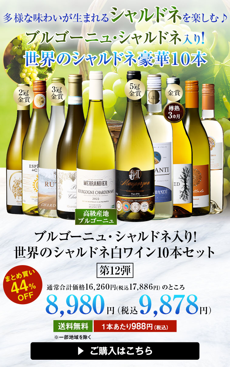 【46%OFF】ブルゴーニュ・シャルドネ入り!世界のシャルドネ白10本セット 第12弾