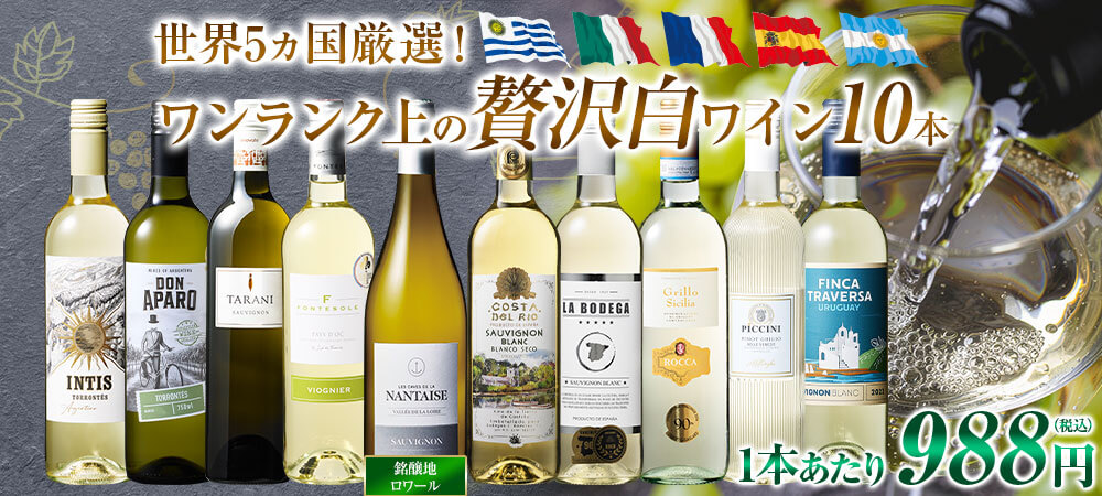 【41％OFF】銘醸地ロワール入り！世界の特選白ワイン10本セット第2弾