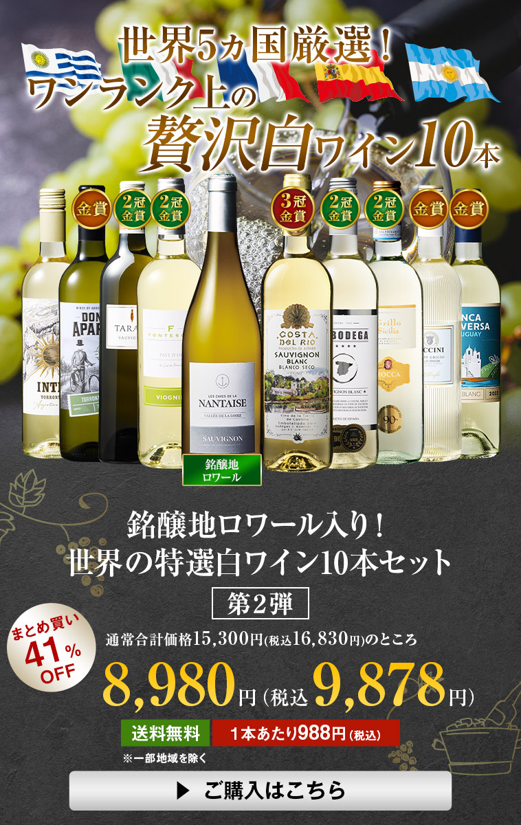 銘醸地ロワール入り！世界の特選白ワイン10本セット 第2弾