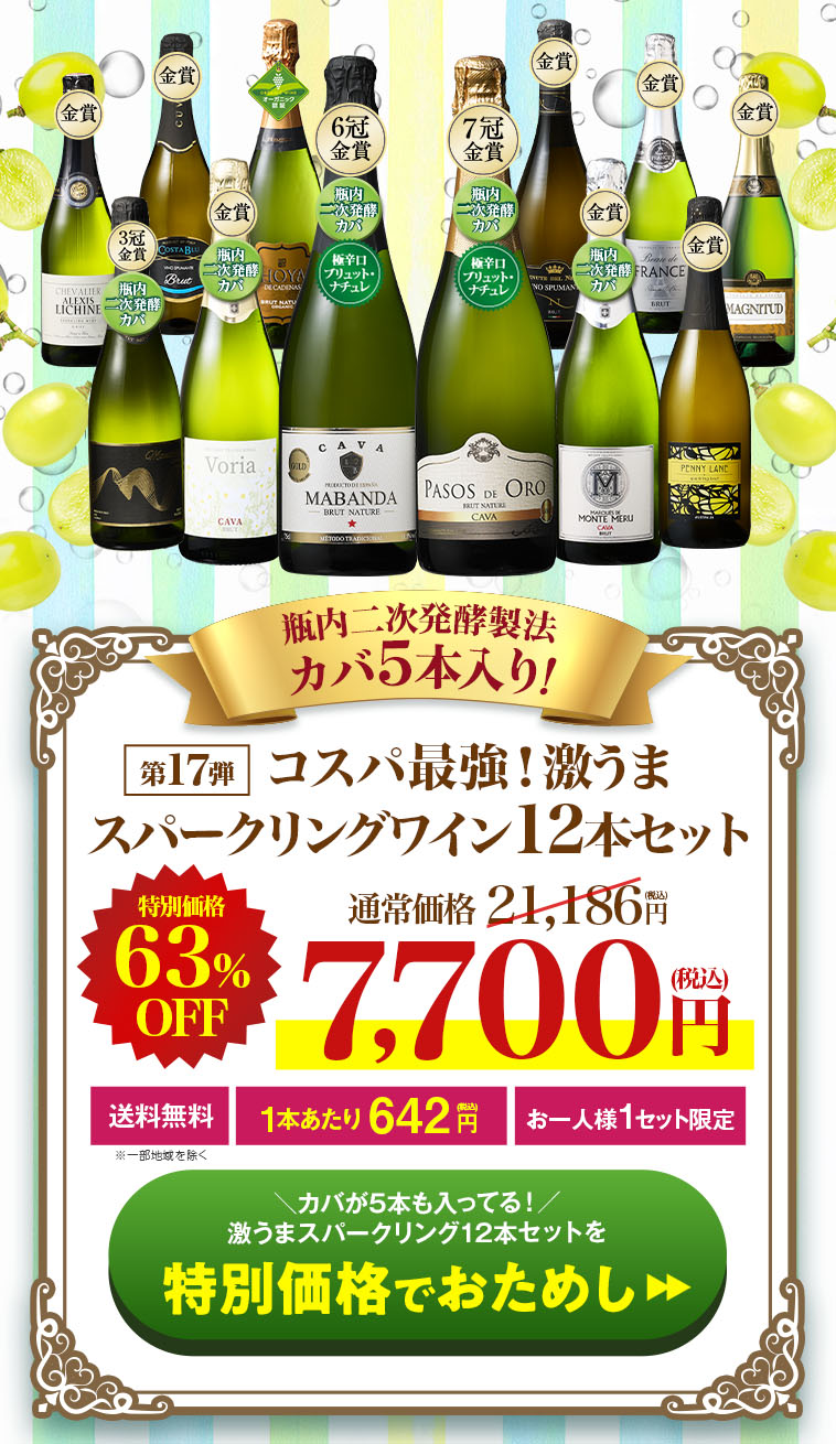 瓶内二次発酵製法カバ5本入り!!激旨スパークリングワイン12本セット第17弾