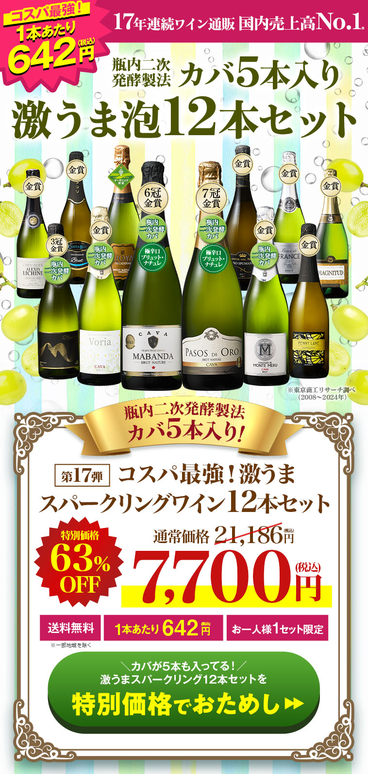 瓶内二次発酵製法カバ5本入り!!激旨スパークリングワイン12本セット第17弾