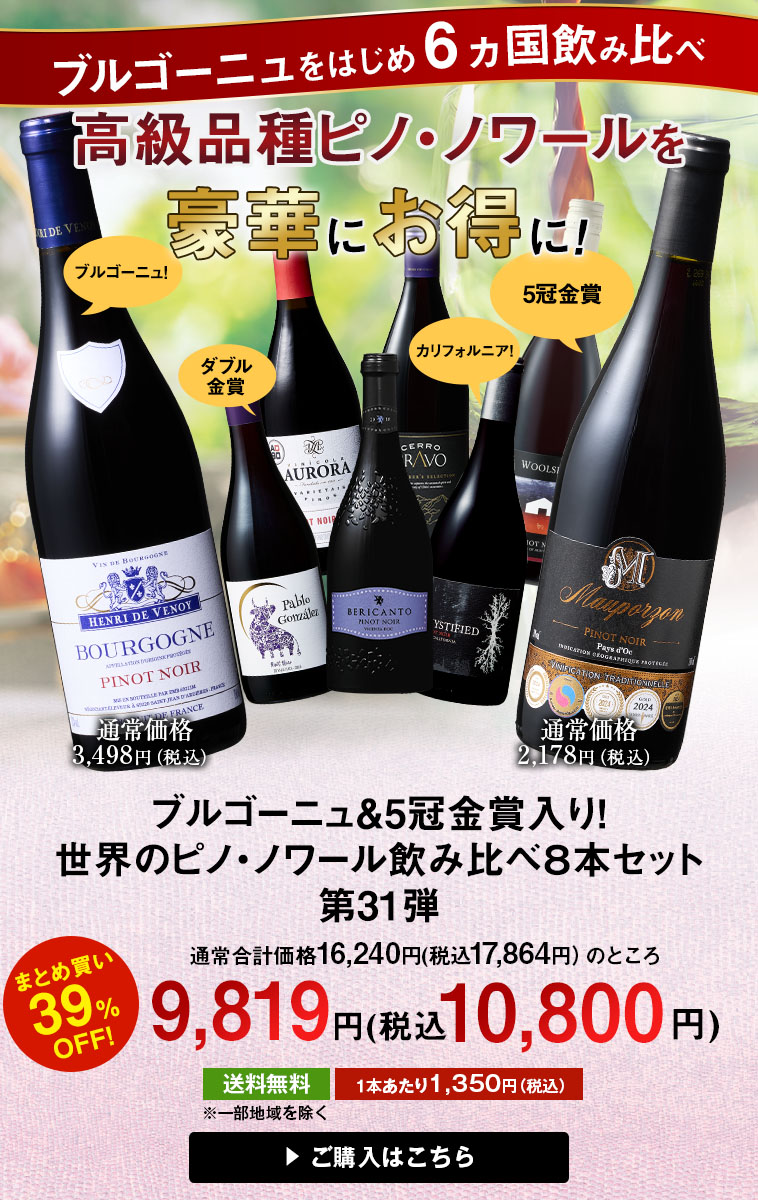 ブルゴーニュ＆5冠金賞入り！世界のピノ・ノワール飲み比べ８本セット 第31弾