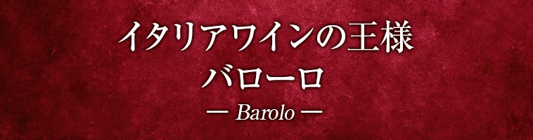 イタリアワインの王様 バローロ ― Barolo ―
