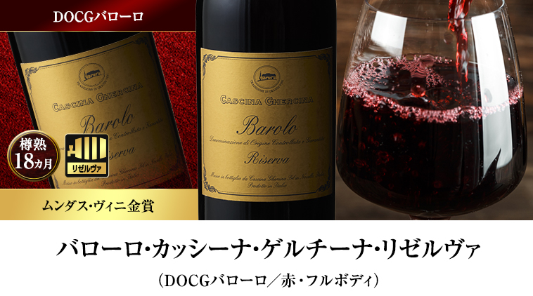 バローロ・カッシーナ・ゲルチーナ・リゼルヴァ（DOCGバローロ／赤・フルボディ）