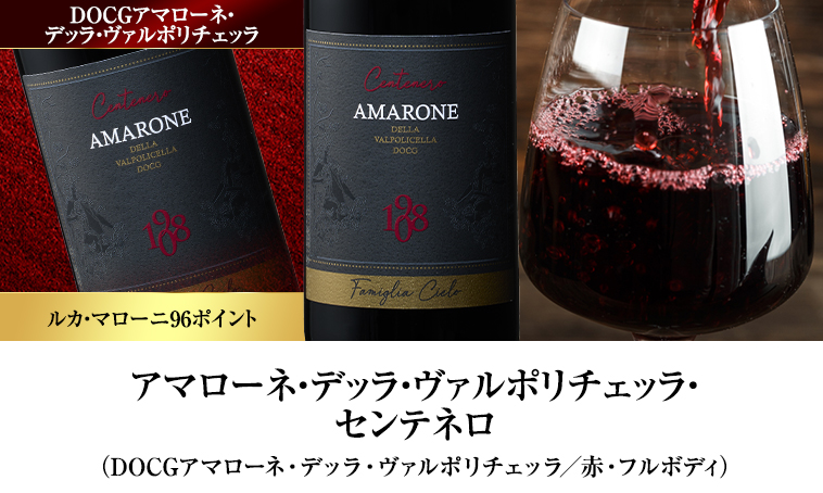 アマローネ・デッラ・ヴァルポリチェッラ・センテネロ（DOCGアマローネ・デッラ・ヴァルポリチェッラ／赤・フルボディ）