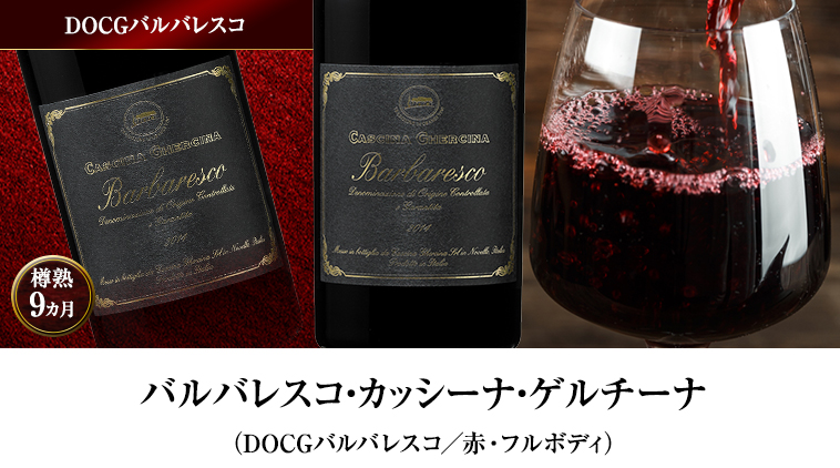 バルバレスコ・カッシーナ・ゲルチーナ（DOCGバルバレスコ／赤・フルボディ）