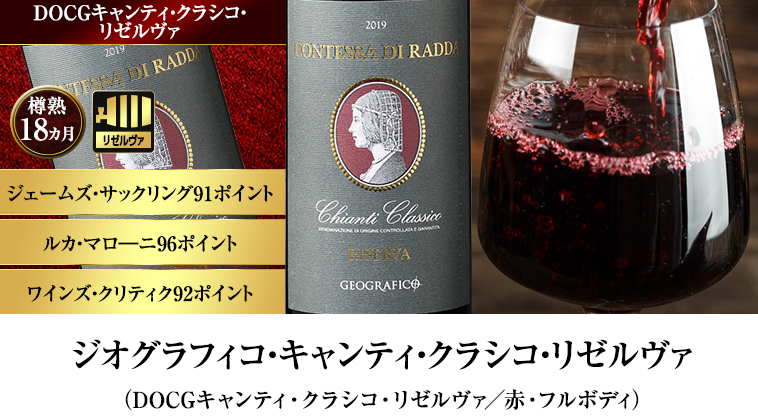 ジオグラフィコ・キャンティ・クラシコ・リゼルヴァ（DOCGキャンティ・クラシコ・リゼルヴァ／赤・フルボディ）