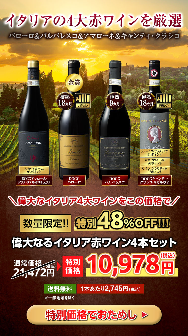 偉大なるイタリア赤ワイン4本セット