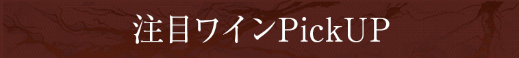 注目ワインPickUP