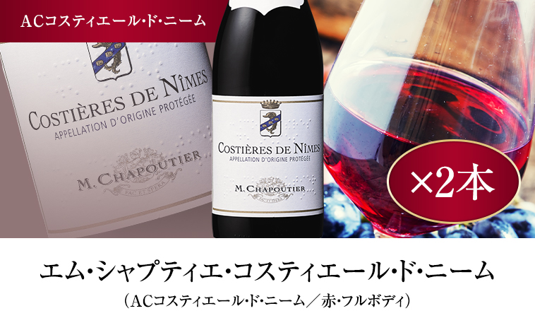 エム・シャプティエ・コスティエール・ド・ニーム（ACコスティエール・ド・ニーム／赤・フルボディ）