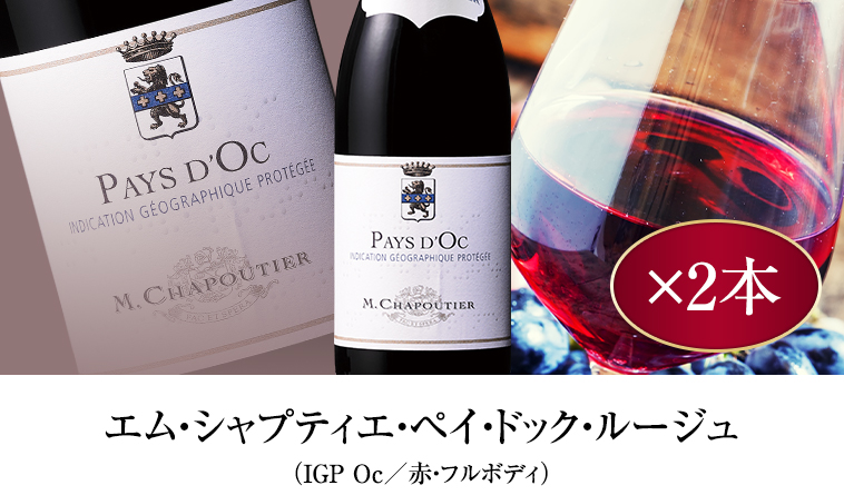 エム・シャプティエ・ペイ・ドック・ルージュ（IGP Oc／赤・フルボディ）
