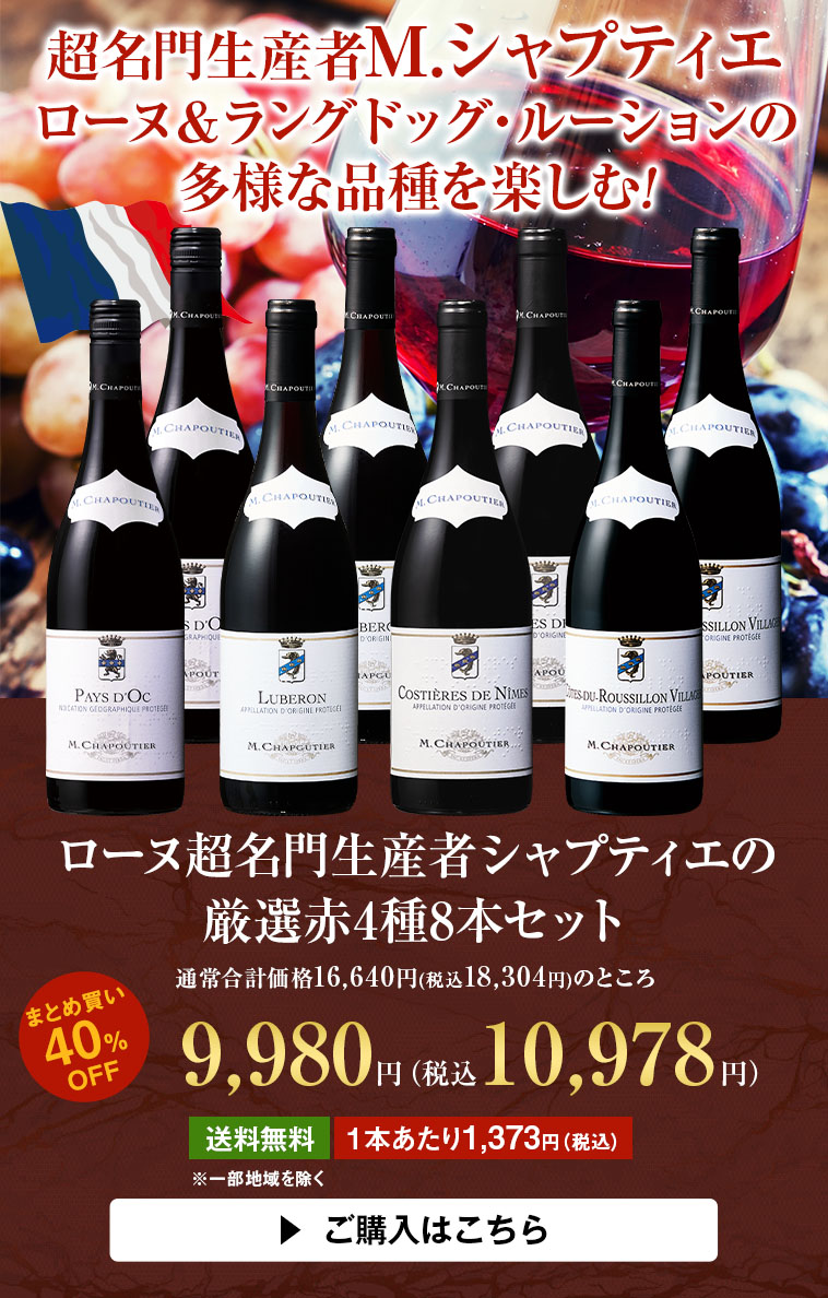 ローヌ超名門生産者シャプティエの厳選赤4種8本セット