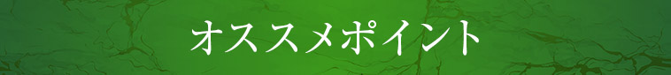 確かな品質！ダブルフィルターで厳選！