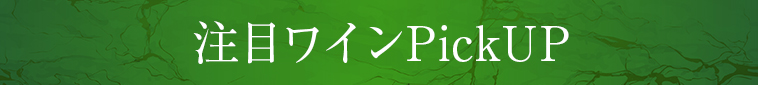 注目ワインPickUP