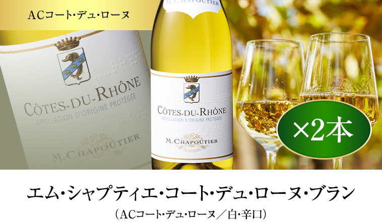 エム・シャプティエ・コート・デュ・ローヌ・ブラン（ACコート・デュ・ローヌ／白・辛口）