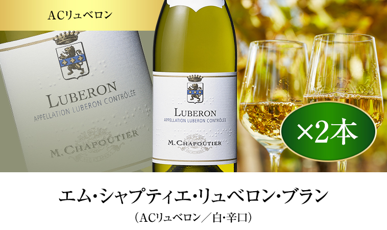 エム・シャプティエ・リュベロン・ブラン（ACリュベロン／白・辛口）