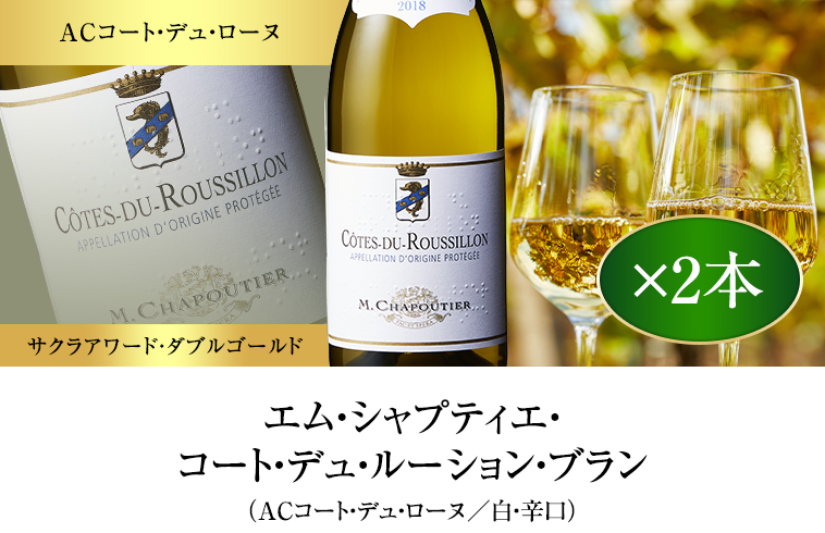 エム・シャプティエ・コート・デュ・ルーション・ブラン（ACコート・デュ・ローヌ／白・辛口）
