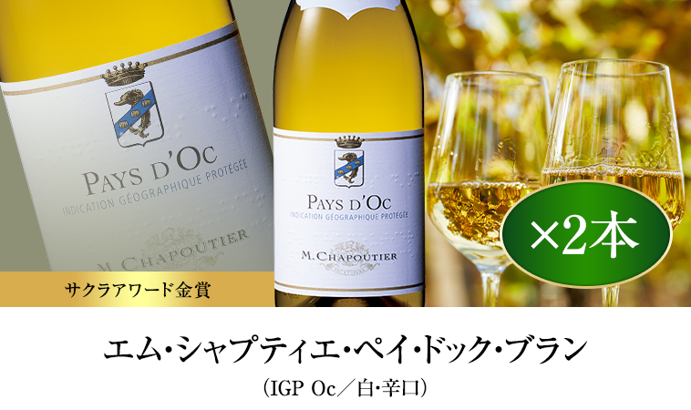 エム・シャプティエ・ペイ・ドック・ブラン（IGP Oc／白・辛口）