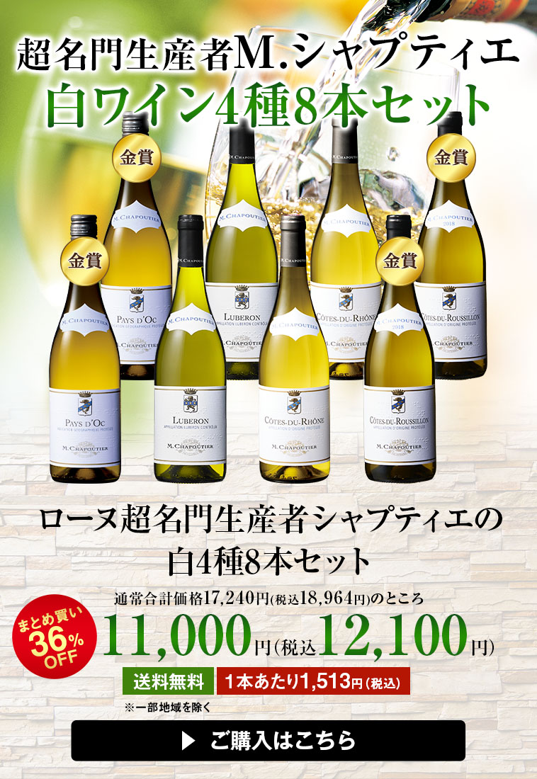 ローヌ超名門生産者シャプティエの白4種8本セット
