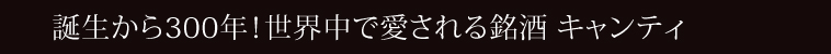 誕生から300年！世界中で愛される銘酒 キャンティ