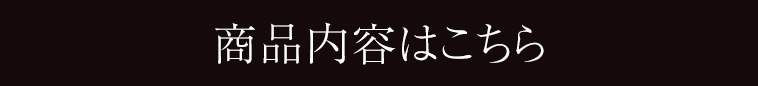 商品内容はこちら