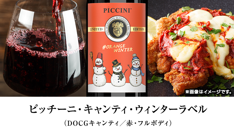 ピッチーニ・キャンティ・ウィンターラベル（DOCGキャンティ／赤・フルボディ）