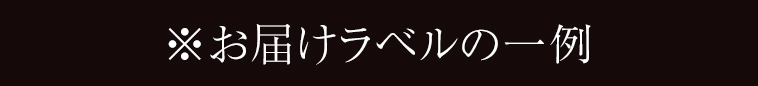※お届けラベルの一例