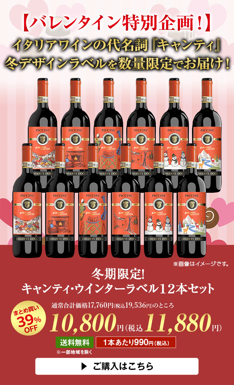 冬期限定！キャンティ・ウインターラベル１２本セット