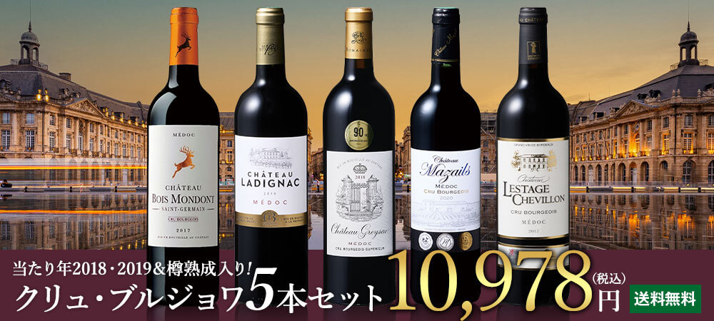 当たり年＆樽熟成入り!クリュ・ブルジョワ5本セット 第9弾