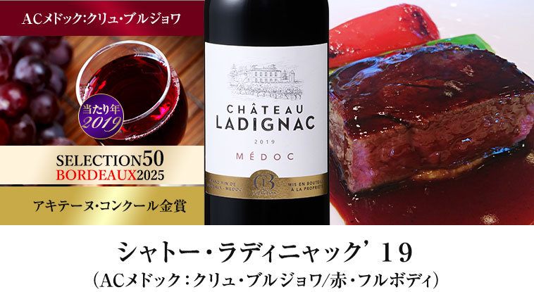 シャトー・ラディニャック’１９（ACメドック：クリュ・ブルジョワ/赤・フルボディ）