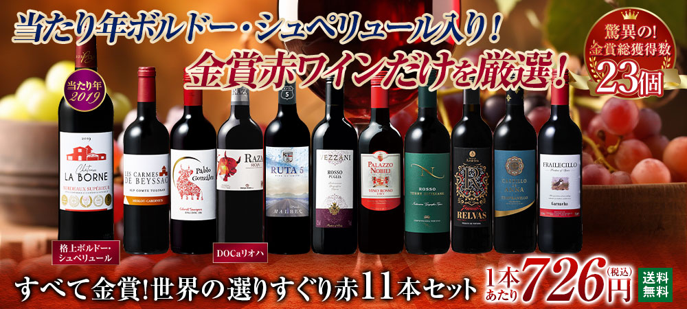 当たり年ボルドー・シュペリュール＆格上リオハ入り!すべて金賞!世界選りすぐり赤ワイン11本 第15弾