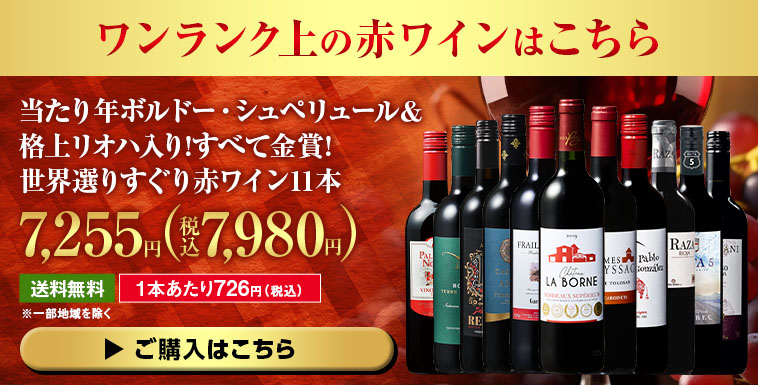 当たり年ボルドー・シュペリュール＆格上リオハ入り!すべて金賞!世界選りすぐり赤ワイン11本 第15弾