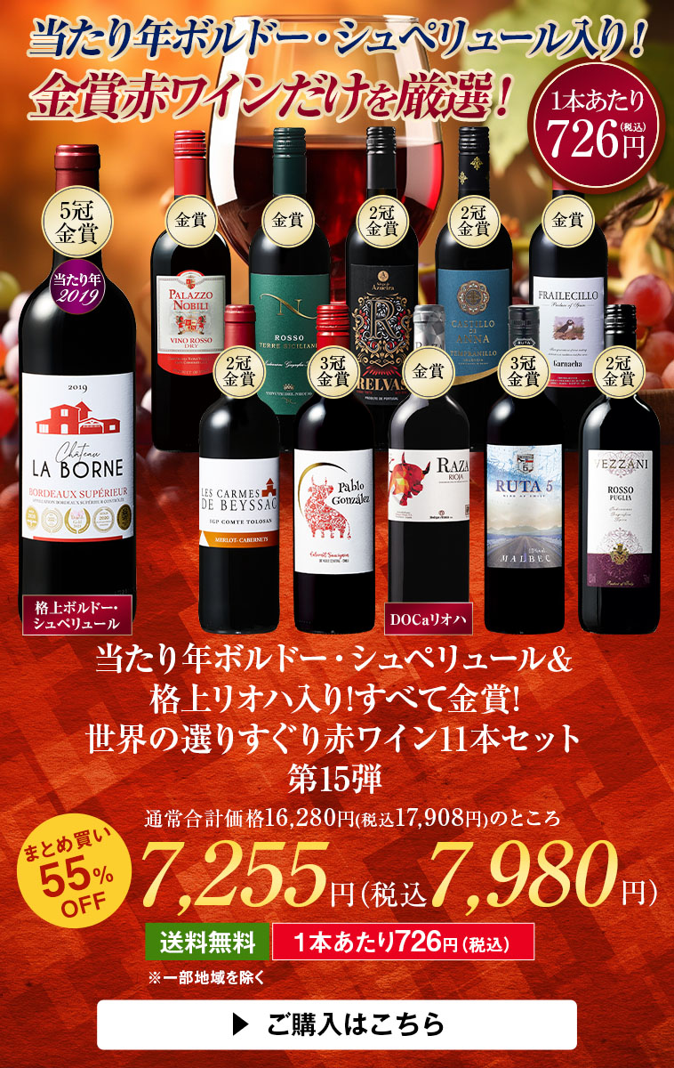 当たり年ボルドー・シュペリュール＆格上リオハ入り!すべて金賞!世界選りすぐり赤ワイン11本 第15弾