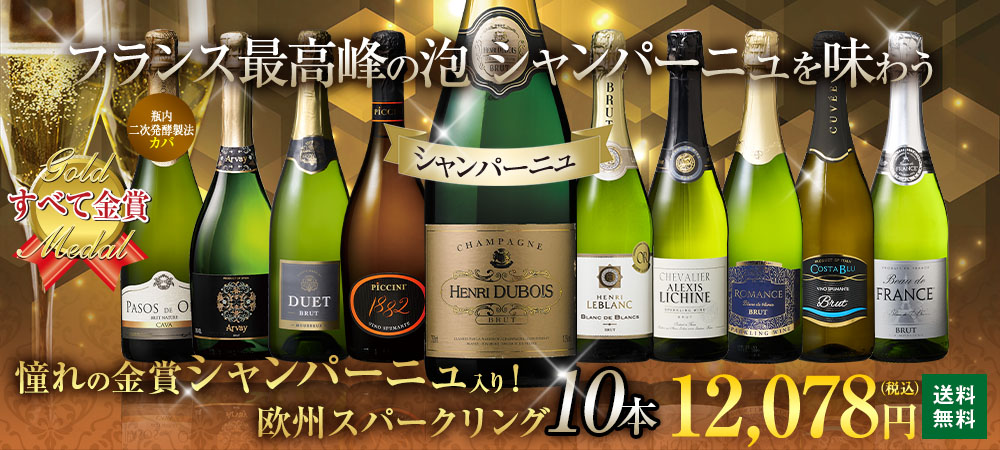 【39%OFF】シャンパーニュ入り！すべて金賞！欧州スパークリング10本セット 第20弾
