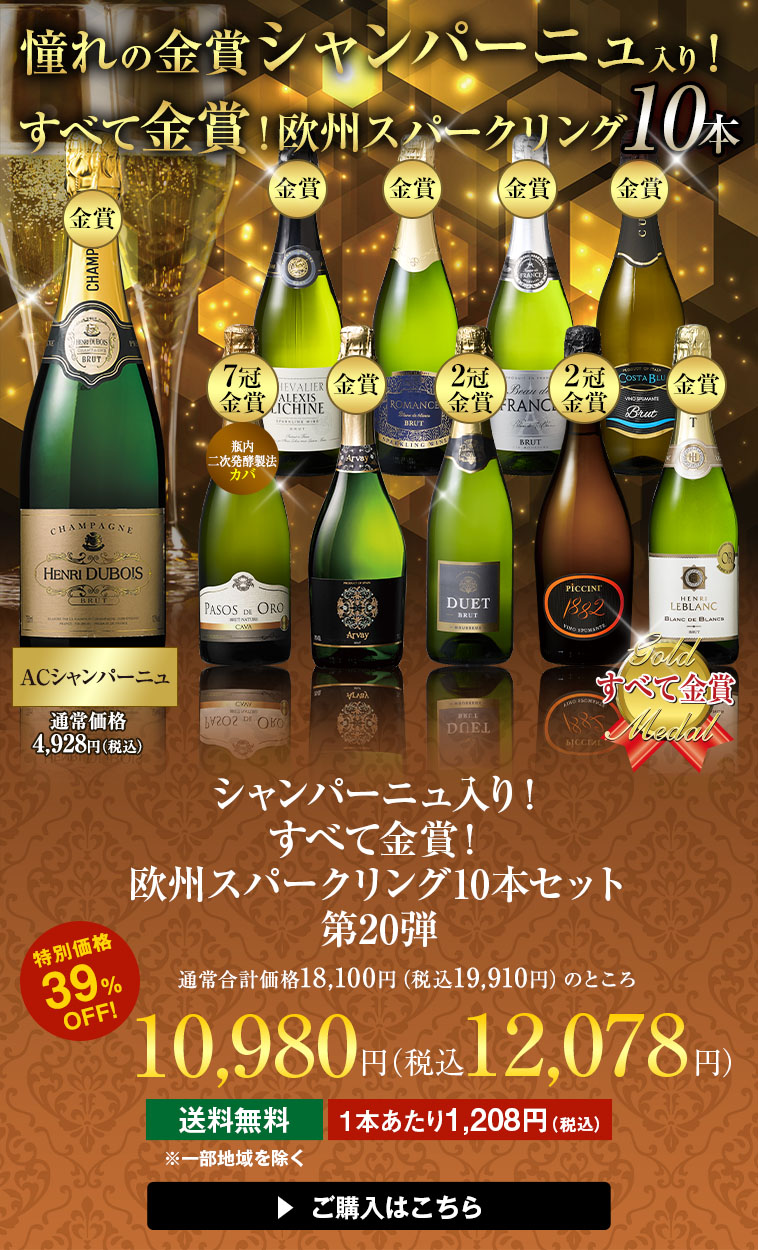 シャンパーニュ入り！欧州スパークリング10本セット 第20弾