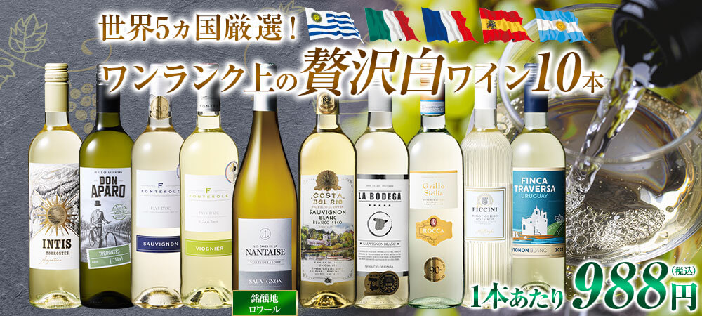 【43％OFF】銘醸地ロワール入り！世界の特選白ワイン10本セット第3弾