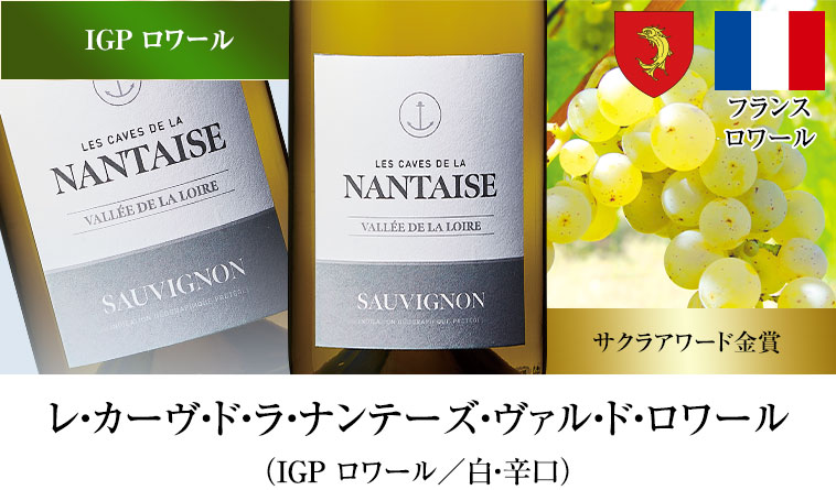 レ・カーヴ・ド・ラ・ナンテーズ・ヴァル・ド・ロワール（IGP ロワール／白・辛口）