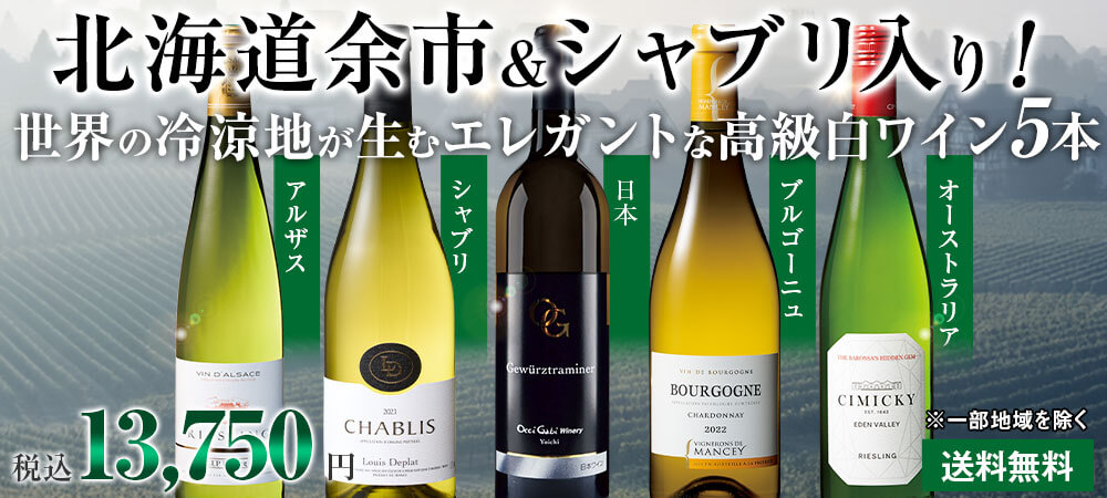 北海道余市＆シャブリ入り! 世界の高級白ワイン５本セット