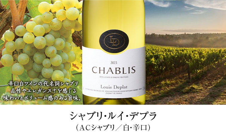 シャブリ・ルイ・デプラ（ACシャブリ／白・辛口）
