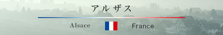 アルザス