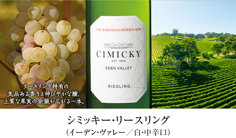 シミッキー・リースリング（イーデン・ヴァレー／白・中辛口）