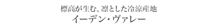 香り高き白の聖地 アルザス