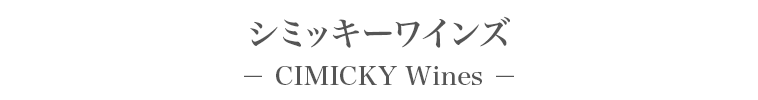 シミッキーワインズ － CIMICKY Wines －