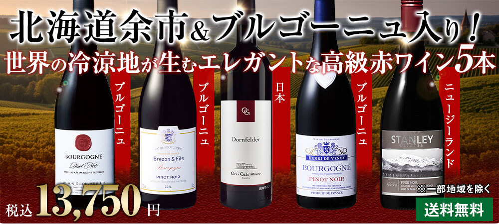 北海道余市＆ブルゴーニュ入り! 世界の高級赤ワイン５本セット