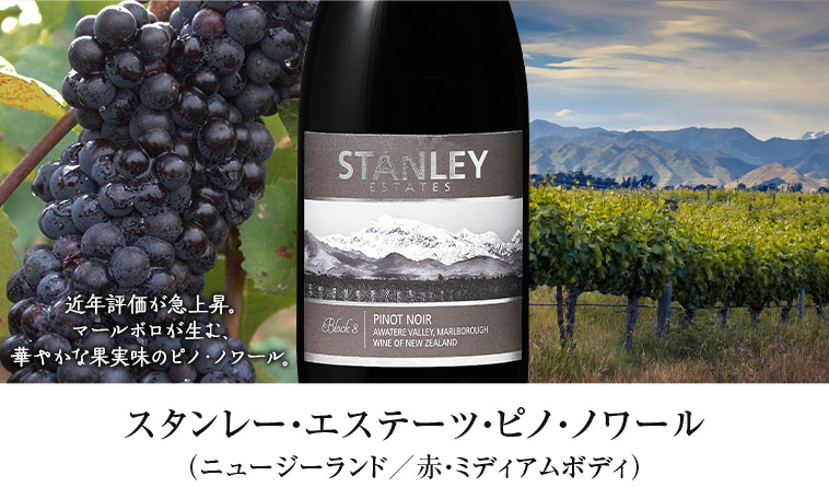 スタンレー・エステーツ・ピノ・ノワール（ニュージーランド／赤・ミディアムボディ）
