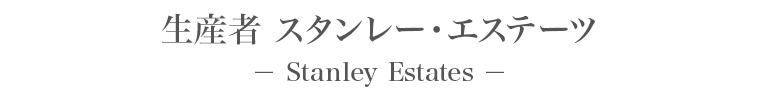 生産者 スタンレー・エステーツ － Stanley Estates －