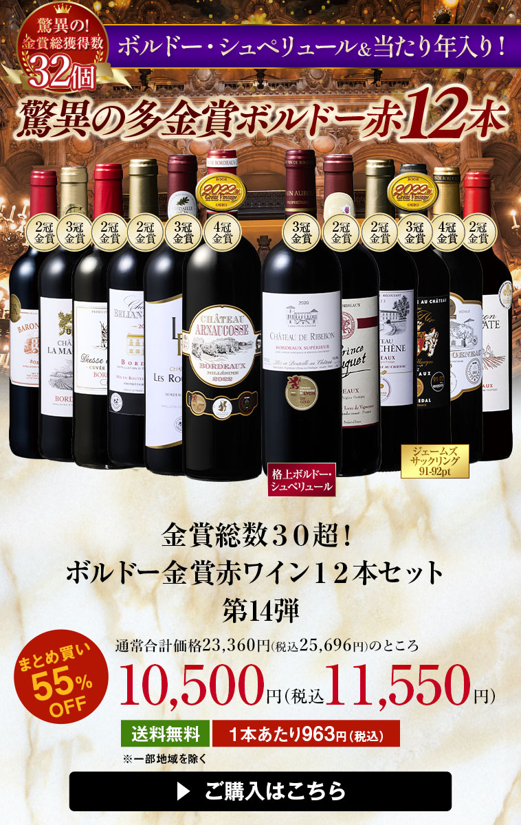 金賞総数３０超！ボルドー金賞赤ワイン１２本セット第14弾
