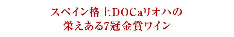 スペイン格上DOCaリオハの栄えある7冠金賞ワイン
